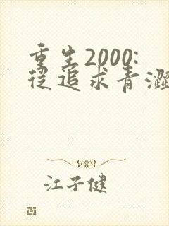 重生2000:从追求青涩校花同桌开始,封面