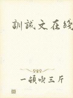 训诫文在线阅读