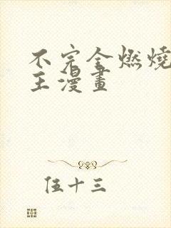 不完全燃烧双男主漫画