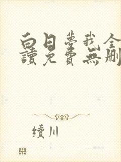 白日梦我全文阅读免费无删减