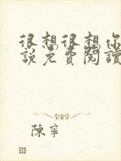 很想很想你 小说免费阅读