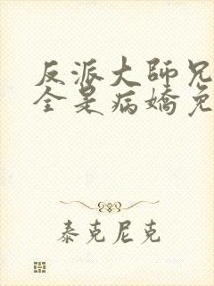 反派大师兄师妹全是病娇免费漫画下拉式