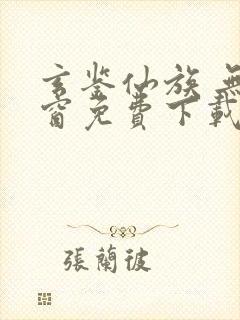 玄鉴仙族 无弹窗免费下载封面