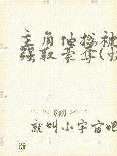 主角他总被疯批强取豪夺(快穿)满堂免费阅读封面