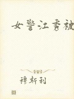 女警江秀被调教