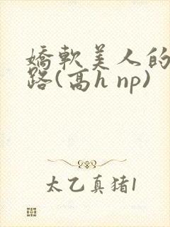 娇软美人的风月路(高h np)