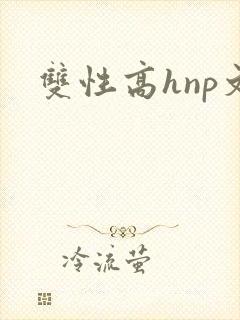 双性高hnp文