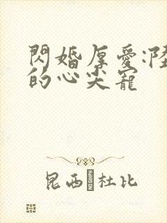 闪婚厚爱:陆少的心尖宠