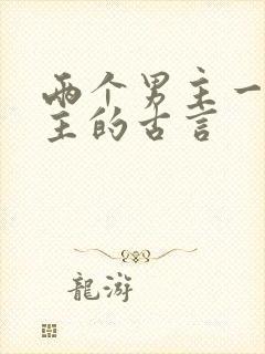 两个男主一个女主的古言