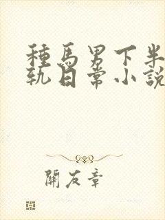 种马男下半身出轨日常小说免费阅读最