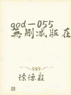 god—055无删减版在线观看