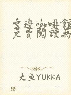 云边咖啡馆全文免费阅读无弹窗