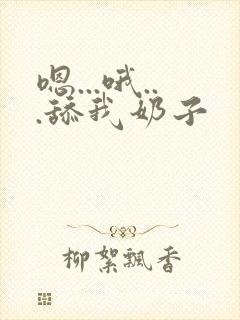 嗯...哦...舔我奶子