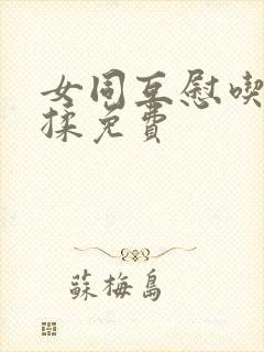 女同互慰吃奶互揉免费