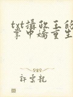 txt摄政王的掌中娇重生了下载