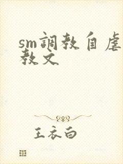 sm调教自虐调教文