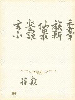 玄鉴仙族季越人小说最新章节下载