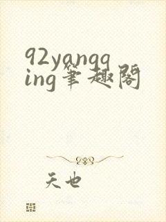 92yangqing笔趣阁