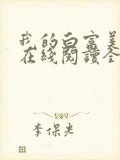 我的白富美老婆在线阅读全文免费