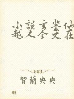 小说玄鉴仙族季越人全文在线阅读