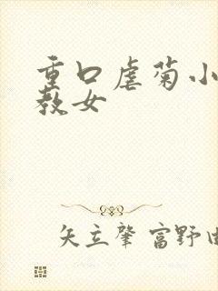 重口虐菊小说调教女封面