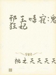 邪王嗜宠:鬼医狂妃