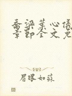 乔梁叶心仪最新章节全文免费阅读笔趣阁