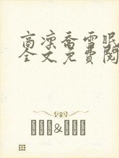 商凛乔雪眠小说全文免费阅读无弹窗