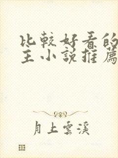 比较好看的双男主小说推荐封面