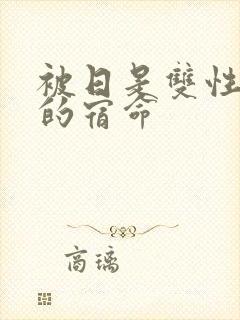 被日是双性美人的宿命封面