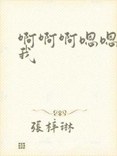 啊啊啊嗯嗯嗯艹我