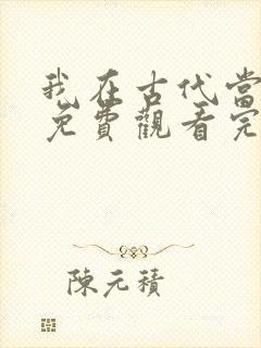 我在古代当王爷免费观看完整版封面