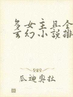 多女主且全推的玄幻小说排名