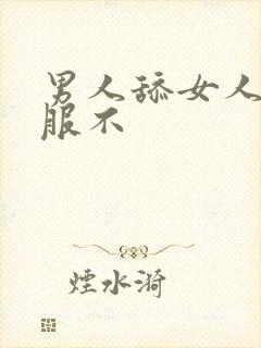 男人舔女人逼舒服不封面