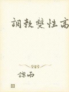 调教双性高h文