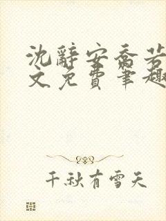 沈辞安乔若兮全文免费笔趣阁封面