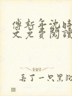 傅斯年沈时微全文免费阅读笔趣阁