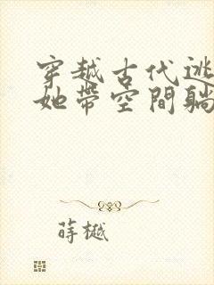 穿越古代逃荒后她带空间躺赢封面