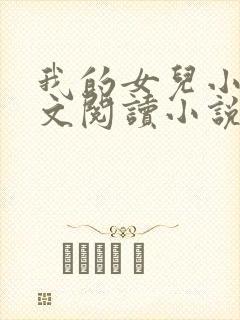 我的女儿小可全文阅读小说最新章节