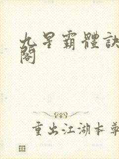 九星霸体诀笔趣阁封面