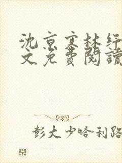 沈京寒林纾容全文免费阅读最新章节