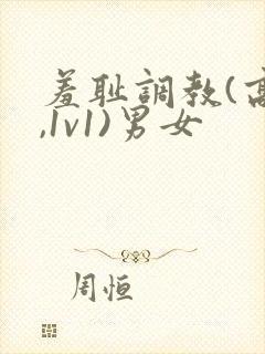 羞耻调教(高h,1v1)男女封面