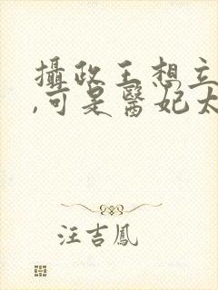 摄政王想立夫纲,可是医妃太狂短剧