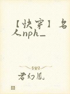 【快穿】名器美人nph_