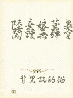 陆弃娘萧晏免费阅读无弹窗