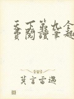 天下第九全文免费阅读笔趣阁小说