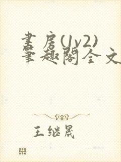 书房(1v2)笔趣阁全文阅读