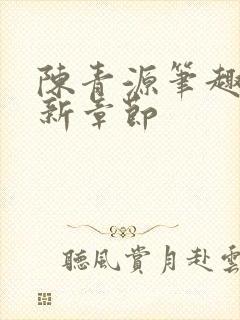 陈青源笔趣阁最新章节