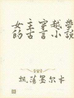 女主穿越带异能的古言小说