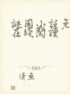 谜团小说免费版在线阅读